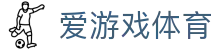 爱游戏(aiyouxi)官方网站 - AIYOUXI GAME